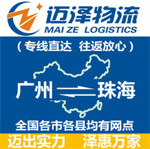 廣州到珠海物流公司_廣州物流到珠海_廣州至珠海物流專(zhuān)線-邁澤
