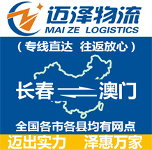 長春到澳門物流公司_長春物流到澳門_長春至澳門物流專線-邁澤