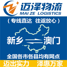 新鄉到澳門物流公司_新鄉物流到澳門_新鄉至澳門物流專線-邁澤