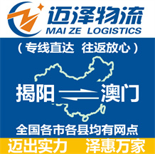 揭陽到澳門物流公司_揭陽物流到澳門_揭陽至澳門物流專線-邁澤