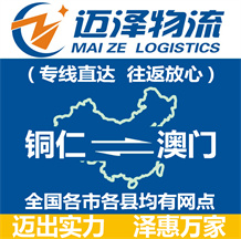 銅仁到澳門物流公司_銅仁物流到澳門_銅仁至澳門物流專線-邁澤