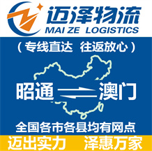昭通到澳門(mén)物流公司_昭通物流到澳門(mén)_昭通至澳門(mén)物流專(zhuān)線-邁澤