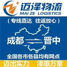 成都到晉中物流公司_成都物流到晉中_成都至?xí)x中物流專線-邁澤