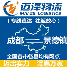 成都到景德鎮(zhèn)物流公司_成都物流到景德鎮(zhèn)_成都至景德鎮(zhèn)物流專(zhuān)線-邁澤