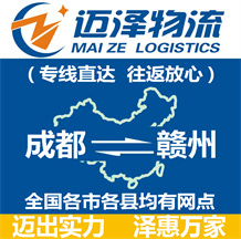 成都到贛州物流公司_成都物流到贛州_成都至贛州物流專(zhuān)線-邁澤