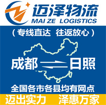 成都到日照物流公司_成都物流到日照_成都至日照物流專線-邁澤