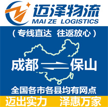 成都到保山物流公司_成都物流到保山_成都至保山物流專(zhuān)線-邁澤