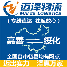 嘉善到綏化物流公司_嘉善物流到綏化_嘉善至綏化物流專(zhuān)線-邁澤