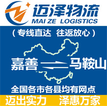 嘉善到馬鞍山物流公司_嘉善物流到馬鞍山_嘉善至馬鞍山物流專(zhuān)線-邁澤