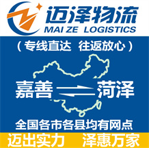 嘉善到菏澤物流公司_嘉善物流到菏澤_嘉善至菏澤物流專線-邁澤
