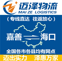 嘉善到海口物流公司_嘉善物流到海口_嘉善至?？谖锪鲗＞€-邁澤