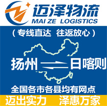 揚(yáng)州到日喀則物流公司_揚(yáng)州物流到日喀則_揚(yáng)州至日喀則物流專線-邁澤