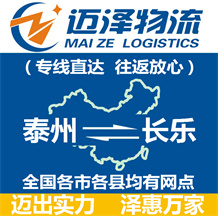 泰州到長(zhǎng)樂(lè)物流公司_泰州物流到長(zhǎng)樂(lè)_泰州至長(zhǎng)樂(lè)物流專線-邁澤