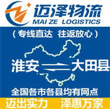 淮安到大田縣物流公司_淮安物流到大田縣_淮安至大田縣物流專線-邁澤