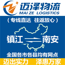 鎮江到南安物流公司_鎮江物流到南安_鎮江至南安物流專線-邁澤