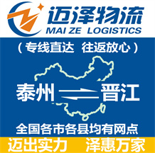 泰州到晉江物流公司_泰州物流到晉江_泰州至晉江物流專線-邁澤