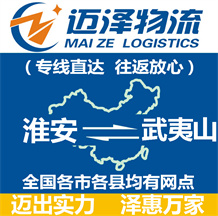 淮安到武夷山物流公司_淮安物流到武夷山_淮安至武夷山物流專(zhuān)線-邁澤