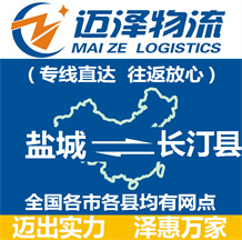 鹽城到長(zhǎng)汀縣物流公司_鹽城物流到長(zhǎng)汀縣_鹽城至長(zhǎng)汀縣物流專線-邁澤