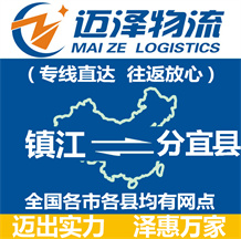 鎮(zhèn)江到分宜縣物流公司_鎮(zhèn)江物流到分宜縣_鎮(zhèn)江至分宜縣物流專(zhuān)線-邁澤