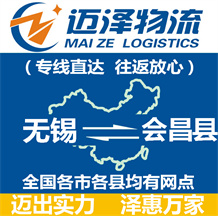 無(wú)錫到會(huì)昌縣物流公司_無(wú)錫物流到會(huì)昌縣_無(wú)錫至?xí)h物流專線-邁澤