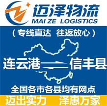 連云港到信豐縣物流公司_連云港物流到信豐縣_連云港至信豐縣物流專(zhuān)線(xiàn)-邁澤