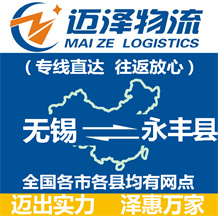 無(wú)錫到永豐縣物流公司_無(wú)錫物流到永豐縣_無(wú)錫至永豐縣物流專線-邁澤