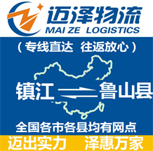 鎮江到魯山縣物流公司_鎮江物流到魯山縣_鎮江至魯山縣物流專線-邁澤