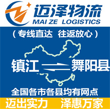 鎮(zhèn)江到舞陽縣物流公司_鎮(zhèn)江物流到舞陽縣_鎮(zhèn)江至舞陽縣物流專線-邁澤