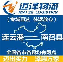 連云港到南召縣物流公司_連云港物流到南召縣_連云港至南召縣物流專(zhuān)線-邁澤