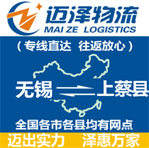 無(wú)錫到上蔡縣物流公司_無(wú)錫物流到上蔡縣_無(wú)錫至上蔡縣物流專(zhuān)線(xiàn)-邁澤