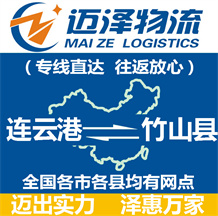 連云港到竹山縣物流公司_連云港物流到竹山縣_連云港至竹山縣物流專(zhuān)線(xiàn)-邁澤