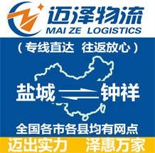 鹽城到鐘祥物流公司_鹽城物流到鐘祥_鹽城至鐘祥物流專線-邁澤