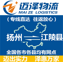 揚(yáng)州到江陵縣物流公司_揚(yáng)州物流到江陵縣_揚(yáng)州至江陵縣物流專線-邁澤