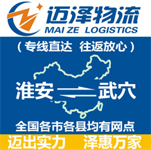 淮安到武穴物流公司_淮安物流到武穴_淮安至武穴物流專線-邁澤