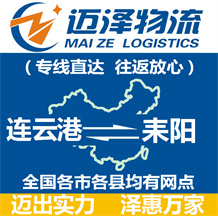 連云港到耒陽(yáng)物流公司_連云港物流到耒陽(yáng)_連云港至耒陽(yáng)物流專線-邁澤