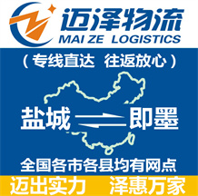 鹽城到即墨物流公司_鹽城物流到即墨_鹽城至即墨物流專線-邁澤