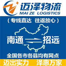 南通到招遠物流公司_南通物流到招遠_南通至招遠物流專線-邁澤