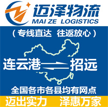 連云港到招遠物流公司_連云港物流到招遠_連云港至招遠物流專線-邁澤
