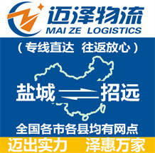 鹽城到招遠物流公司_鹽城物流到招遠_鹽城至招遠物流專線-邁澤