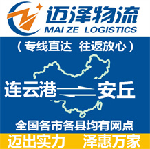 連云港到安丘物流公司_連云港物流到安丘_連云港至安丘物流專(zhuān)線(xiàn)-邁澤