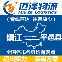 鎮江到平邑縣物流公司_鎮江物流到平邑縣_鎮江至平邑縣物流專線-邁澤