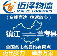 鎮江到蘭考縣物流公司_鎮江物流到蘭考縣_鎮江至蘭考縣物流專線-邁澤