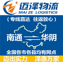 南通到華陰物流公司_南通物流到華陰_南通至華陰物流專線-邁澤