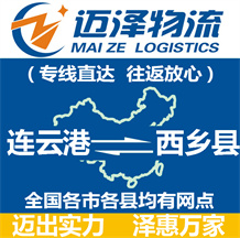 連云港到西鄉(xiāng)縣物流公司_連云港物流到西鄉(xiāng)縣_連云港至西鄉(xiāng)縣物流專(zhuān)線-邁澤