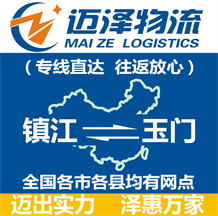 鎮江到玉門物流公司_鎮江物流到玉門_鎮江至玉門物流專線-邁澤