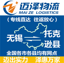 無(wú)錫到托克遜縣物流公司_無(wú)錫物流到托克遜縣_無(wú)錫至托克遜縣物流專(zhuān)線-邁澤