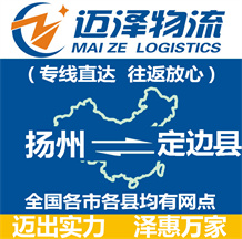 揚(yáng)州到定邊縣物流公司_揚(yáng)州物流到定邊縣_揚(yáng)州至定邊縣物流專(zhuān)線(xiàn)-邁澤