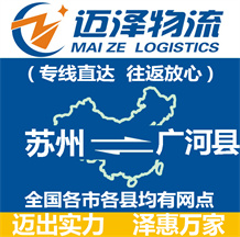 蘇州到廣河縣物流公司_蘇州物流到廣河縣_蘇州至廣河縣物流專(zhuān)線-邁澤