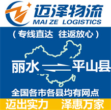 麗水到平山縣物流公司_麗水物流到平山縣_麗水至平山縣物流專(zhuān)線-邁澤