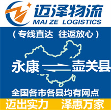 永康到壺關縣物流公司_永康物流到壺關縣_永康至壺關縣物流專線-邁澤